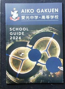 ★学校案内2024★愛光中学・高等学校(愛媛県松山市)★愛と光の使徒として★