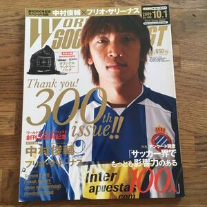 中村俊輔［ワールドサッカーダイジェスト］2009年10月1日（創刊300号）★サリーナス マラドーナ ※付録なし