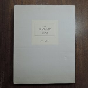 ●定本　沈める城　辻井喬（署名・落款入）　限定280部の191番　牧羊社　1991年　定価25000円