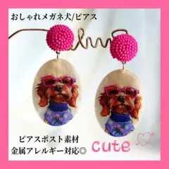 おしゃれメガネ犬ピアス　ドロップピアス　ピンク　光沢　キラキラ　トイプードル