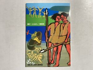 図録 縄文 ふなばし 再発見 2000年 船橋市飛ノ台史跡公園博物館 / 飛ノ台貝塚 千葉県 船橋 遺跡 考古学