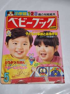 ７５　昭和59年5月号　ベビーブック　にこにこぷん　ドラえもん　パーマン