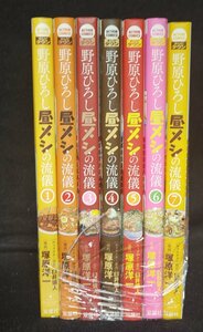 野原ひろし 昼メシの流儀　1～7巻　塚原洋一　