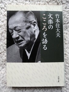 文楽のこころを語る (文春文庫) 竹本 住大夫