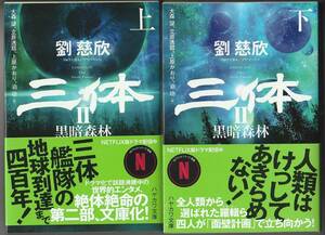 三体Ⅱ　黒暗森林　劉 慈欣　早川文庫上下巻セット（未読品）