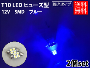 T10 LED 2個セット 青/ブルー 4連 12v SMD 2個 ヒューズ型◆バルブ ナンバー灯 室内灯 両口金 ルーム球 枕球バルブ◆ゆうパケ送料無料