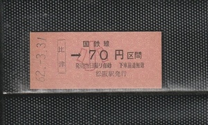 国鉄大阪印刷 比津→小児専用70円区間 赤地紋 硬券乗車券 未使用券 無人化駅