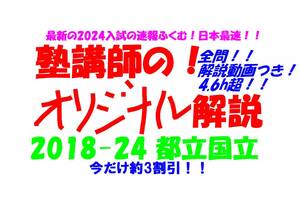 今だけセール!約3割引! 塾講師のオリジナル 数学 解説(全問動画付) 都立 国立 高校入試 過去問 解説 2018 ～ 2024