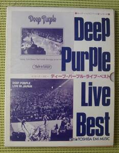 ディープ・パープル・ライブ・ベスト ロックバンドパート譜 バンドスコア 送料185円　DEEP PERPLE LIVE BEST/ライヴ・イン・ジャパン