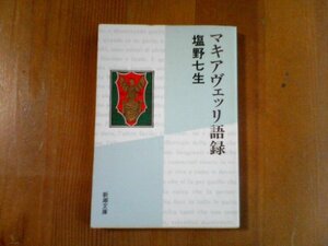 CF　マキアヴェッリ語録　塩野七生　新潮文庫　平成17年発行