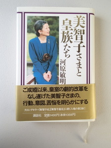 ★美智子さまと皇族たち　帯付　 ★河原敏明 　★講談社