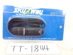 TT-1844　skyway　SE-1　ダイバーシティ　等　TVアンテナ　2本入力用　スイッチング　ユニット　即決品