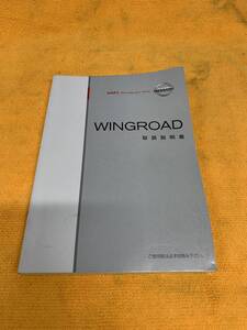 【2009年（平成21年）9月印刷　NISSAN　WINGROAD　Y12　日産　ニッサン　ウイングロード　取扱説明書　取説】