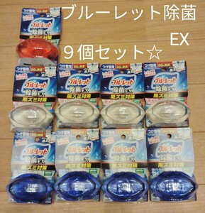 小林製薬 ブルーレット 液体ブルーレットおくだけ 除菌EX つけ替 洗剤 　９個セット☆★