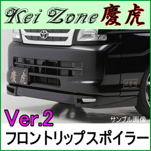 慶虎 フロントリップスポイラーVer.2★ S201J/S211J サンバートラック