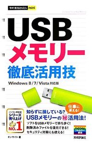 USBメモリー徹底活用技 Windows 8/7/Vista対応版 今すぐ使えるかんたんmini/オンサイト【著】