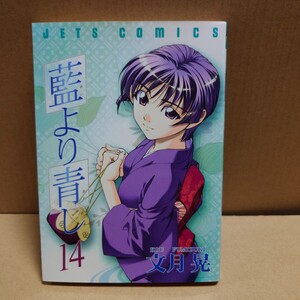 藍より青し 14巻 著者:文月晃　発行所:白泉社　JETS COMICS ヤングアニマル