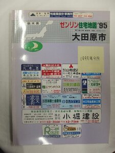 [自動値下げ/即決] 住宅地図 Ｂ４判 栃木県大田原市 1995/09月版/1045