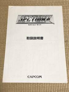 ＜CAPCOM＞セクションZ_アーケードゲーム取扱説明書（注意！必ず説明を一読ください！）