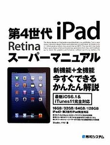 第4世代iPadスーパーマニュアル/Studioノマド【著】