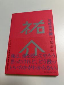 尾崎世界観　祐介　サイン本　初版　Autographed　簽名書　クリープハイプ