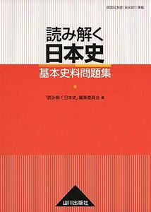 [A01235375]読み解く日本史基本史料問題集 「読み解く日本史」編集委員会