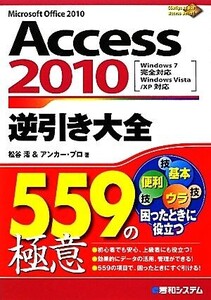 Access 2010逆引き大全559の極意 Windows7完全対応、Windows Vista/XP対応/松谷澪,アンカー・プロ【著】