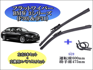 BMW3シリーズ (F30)(F31) 2012-2018 ワイパーブレード 運転席/助手席2本セット 左ハンドル 右ハンドル用 お得替えゴム付 お得セット