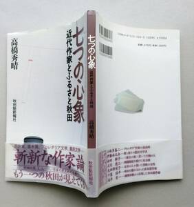 七つの心象 近代作家とふるさと秋田　（小林多喜二 伊藤永之介 松田解子 石川達三 矢田津世子 千葉治平 高井有一）