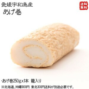 愛媛 宇和島 あげ巻 250g1本 籠入り 手作り 愛媛の伝統の味 送料無料 宇和海の幸問屋