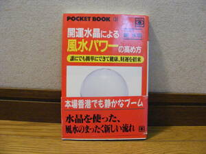 「開運水晶による風水パワーの高め方」謝水明/著　占い、風水、開運水晶、ヒーリング・・・