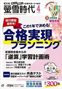 [A12293274]螢雪時代 2023年 04 月号 旺文社