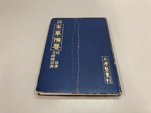 ★　【臨床百味 本草備要 三考塾叢刊 昭和59】161-02405