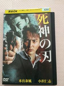 DVD 死神の刃 レンタル落ち