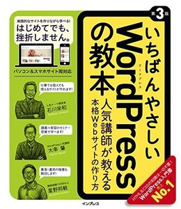 いちばんやさしいWordPressの教本第3版人気講師が教える本格Webサイトの作り方(いちばんやさしい)/石川栄和,他■23082-10141-YY39