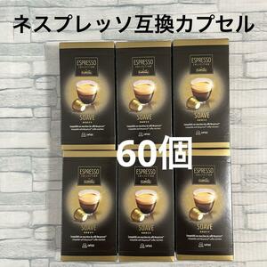 カフィタリー ネスプレッソ互換カプセル SOAVE 60個　コーヒー コストコ CAFFITALY