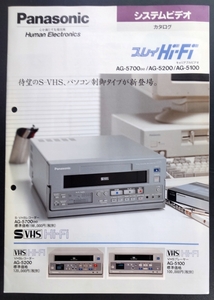 ＊Panasonic システムビデオカタログ　 1993-01