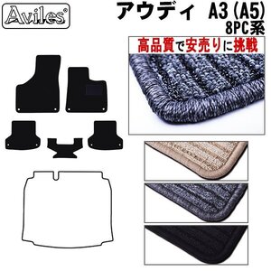 当日発送 フロアマット アウディ A3 8PC 右H H15.09-25.09(止具:金属)【全国一律送料無料 高品質で安売に挑戦】