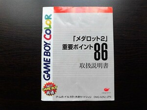 GB　ゲームボーイ【中古説明書のみ】メダロット2　重要ポイント86　