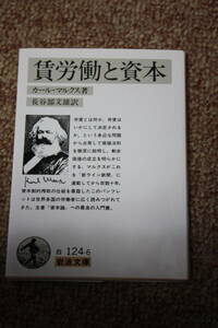 賃労働と資本 (岩波文庫)カール・マルクスが労働者に直接語りかけた科学的経済学の入門書/『資本論』研究のための最良の手引書/労働組合