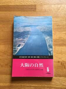 大阪の自然　大阪自然科学研究会編　六月社　b126a3