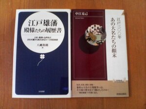 N〇　新書２冊　江戸三〇〇年　あの大名たちの顛末　中江克己・江戸雄藩　殿様たちの履歴書　八幡和郎　上杉　島津　山内