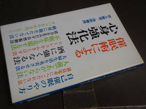 催眠術による心身強化法　坂上肇/海南書房　約B6判214P　昭和52年重版　自己催眠/夫婦生活/ストレス/不眠症/自然振動法/禁煙/女性美