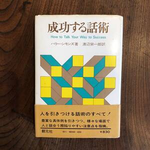 C ＜ 成功する話 ／ ハリー・シモンズ 著 ＞ 創元社