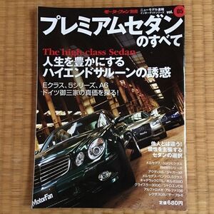 雑誌 プレミアムセダンのすべて モーターファン別冊 vol.5 パサート XF Eクラス 5シリーズ A6 CLSクラス CTS S80 C6 300C 166 GS 9-5