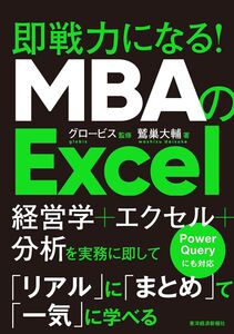 [A12345988]MBAのExcel: 即戦力になる！