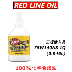 RL 75w140NS GL-5 【日本正規輸入品】 レッドラインオイル 100%化学合成油 エステル REDLINEOIL デフオイル ギアオイル LSD バキバキ