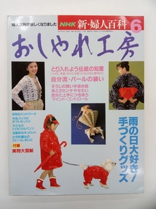 NHK おしゃれ工房 新・婦人百科 1993年 平成5年 6月号 付録付 クリックポスト発送