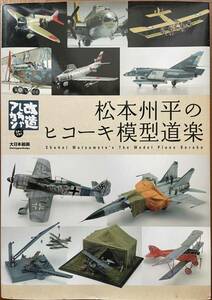 松本州平のヒコーキ模型道楽(模型書籍)