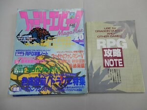 ファミリーコンピュータマガジン　1992年10月2日号　No.20　ファミマガ　RPG攻略NOTE付き